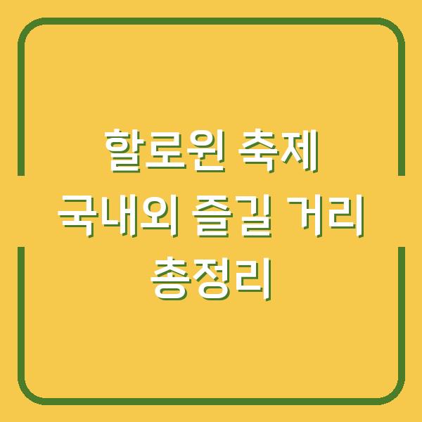 할로윈 축제 국내외 즐길 거리 총정리