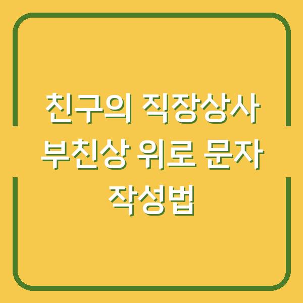 친구의 직장상사 부친상 위로 문자 작성법