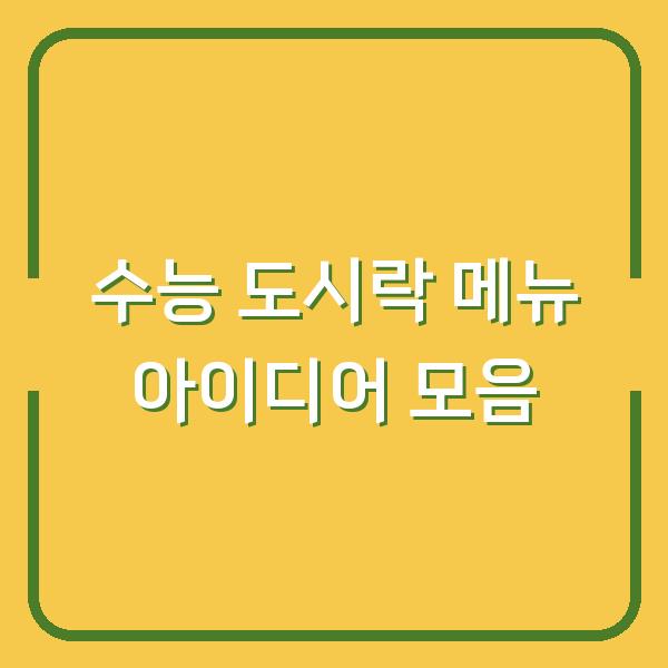 수능 도시락 메뉴 아이디어 모음