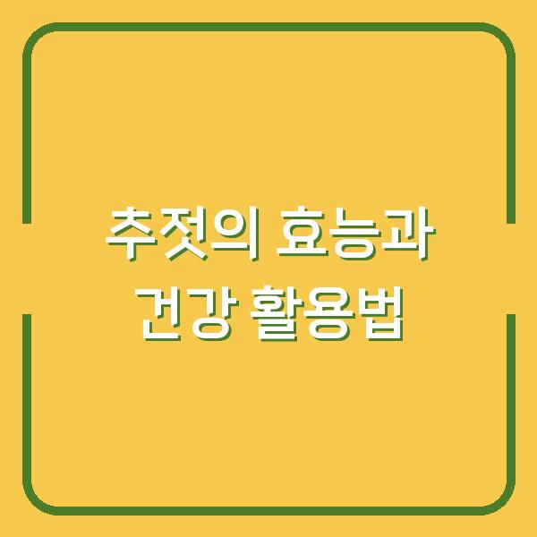 추젓의 효능과 건강 활용법