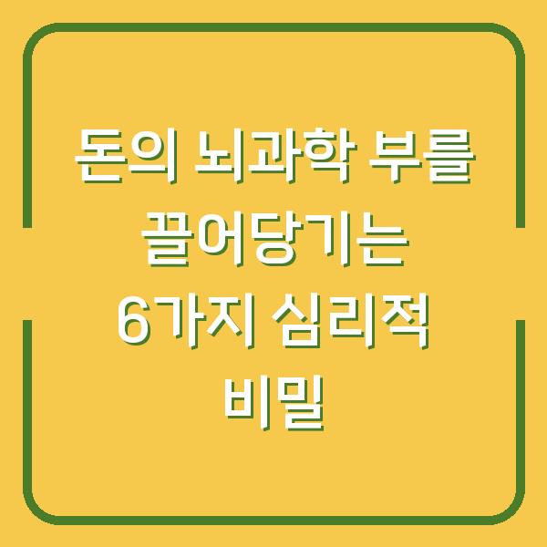 돈의 뇌과학 부를 끌어당기는 6가지 심리적 비밀