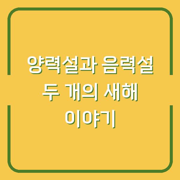양력설과 음력설 두 개의 새해 이야기