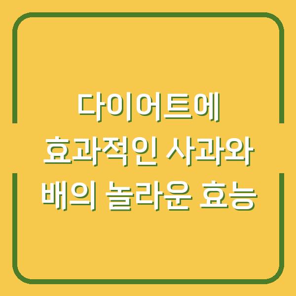 다이어트에 효과적인 사과와 배의 놀라운 효능