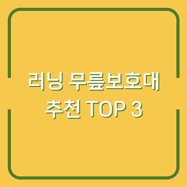 러닝 무릎보호대 추천 TOP 3
