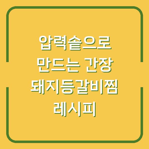 압력솥으로 만드는 간장 돼지등갈비찜 레시피