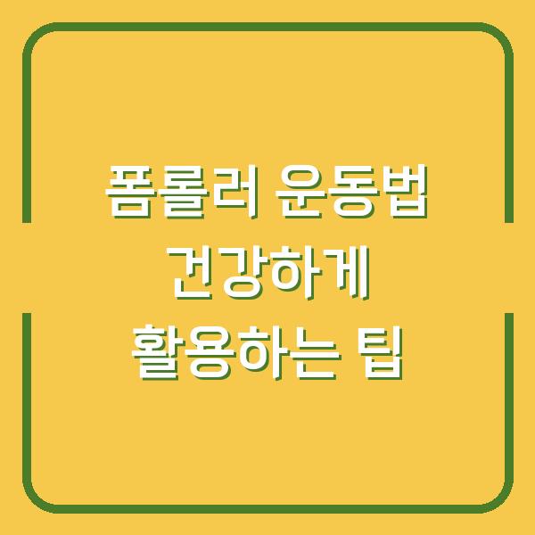 폼롤러 운동법 건강하게 활용하는 팁