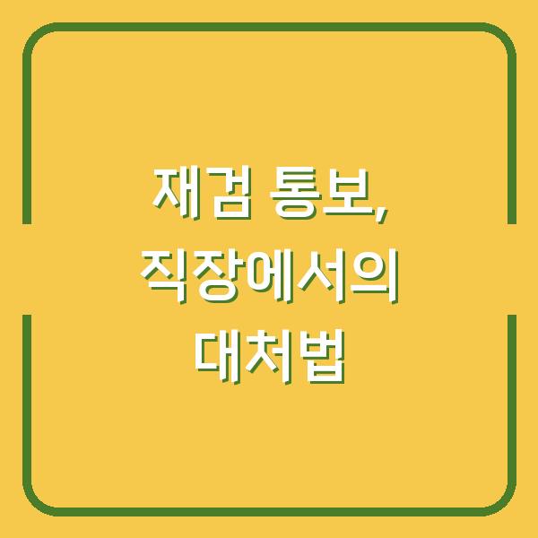 재검 통보, 직장에서의 대처법