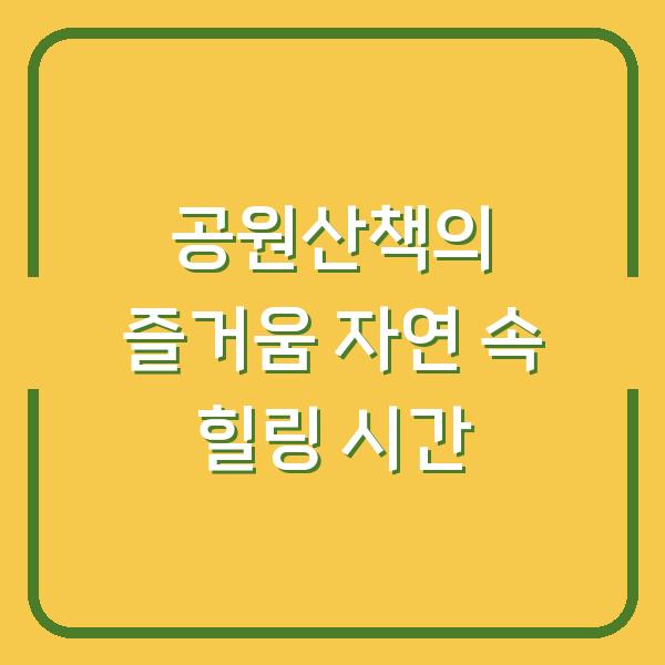 공원산책의 즐거움 자연 속 힐링 시간