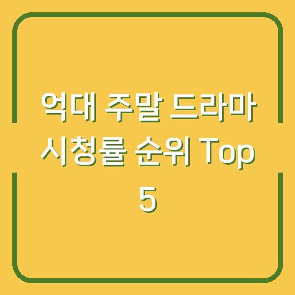 억대 주말 드라마 시청률 순위 Top 5