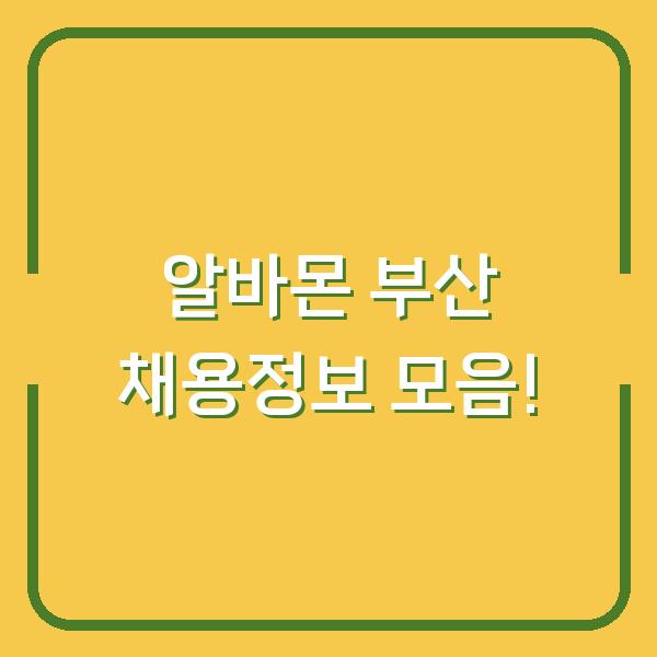 알바몬 부산 채용정보 모음!