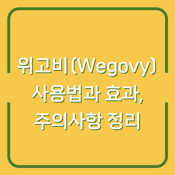 위고비(Wegovy) 사용법과 효과, 주의사항 정리