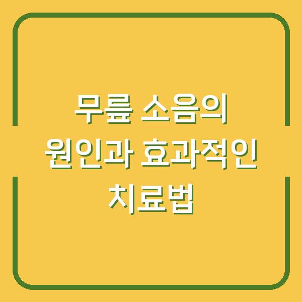 무릎 소음의 원인과 효과적인 치료법