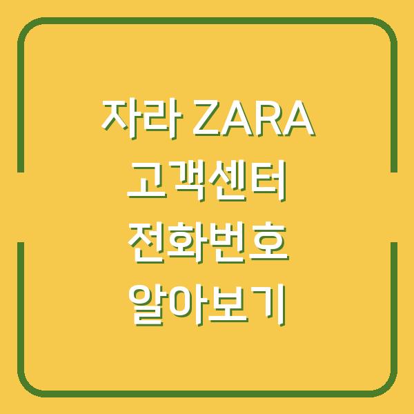 자라 ZARA 고객센터 전화번호 알아보기