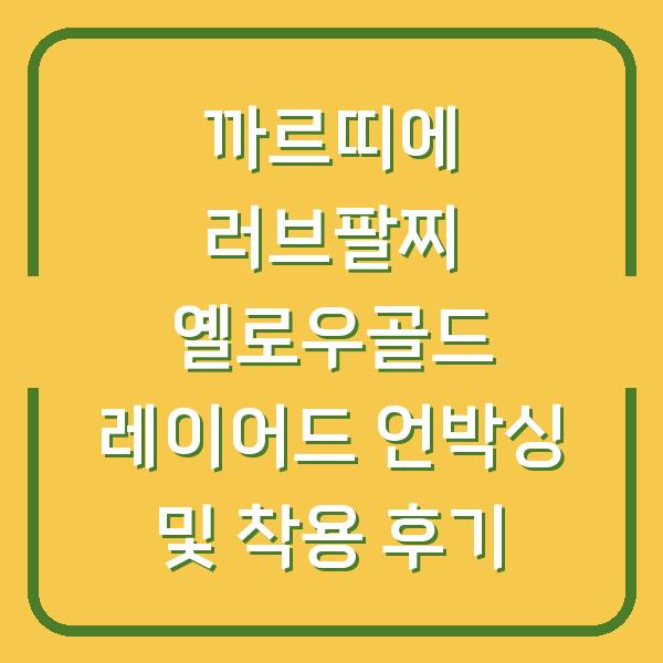까르띠에 러브팔찌 옐로우골드 레이어드 언박싱 및 착용 후기