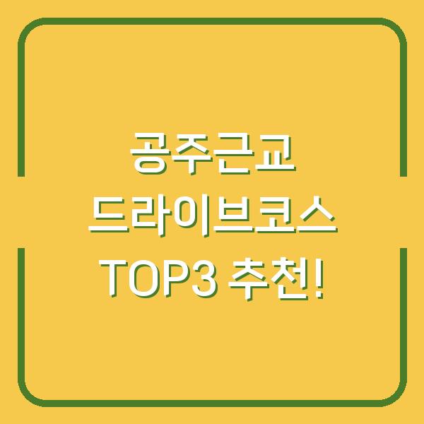 공주근교 드라이브코스 TOP3 추천!