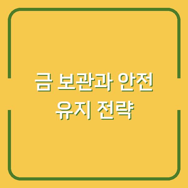금 보관과 안전 유지 전략