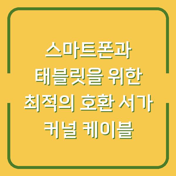 스마트폰과 태블릿을 위한 최적의 호환 서가 커널 케이블