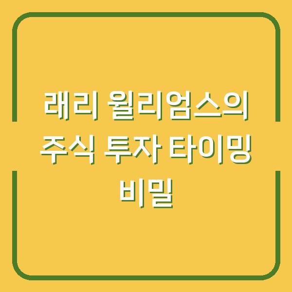 래리 윌리엄스의 주식 투자 타이밍 비밀