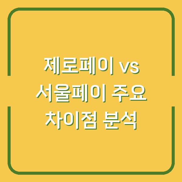 제로페이 vs 서울페이 주요 차이점 분석