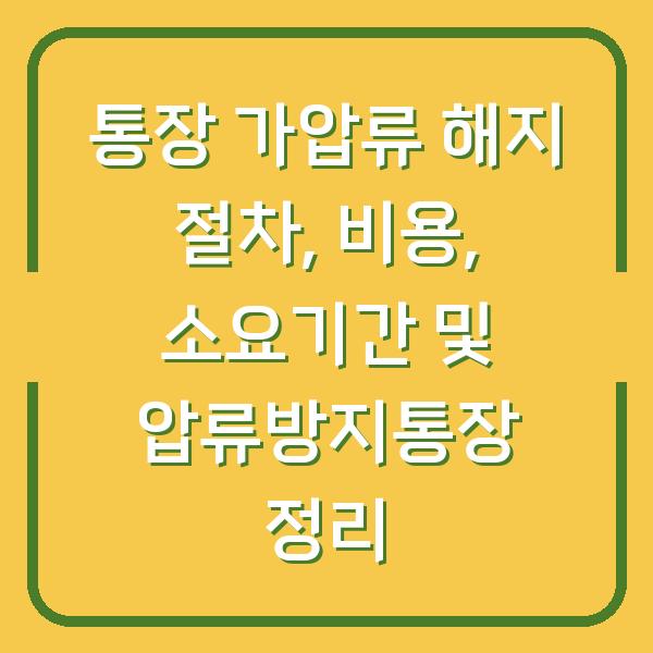 통장 가압류 해지 절차, 비용, 소요기간 및 압류방지통장 정리