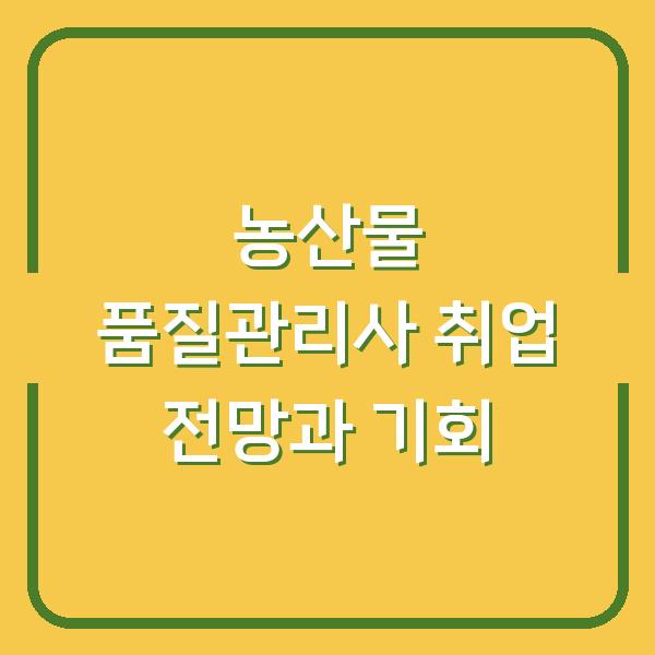 농산물 품질관리사 취업 전망과 기회