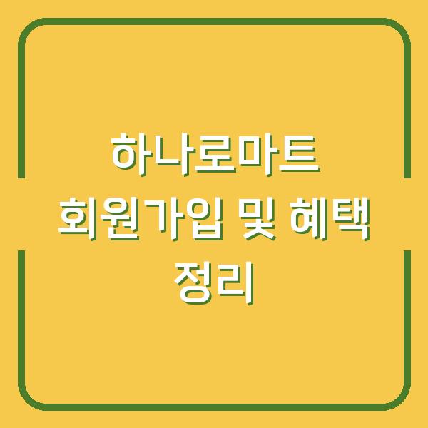 하나로마트 회원가입 및 혜택 정리