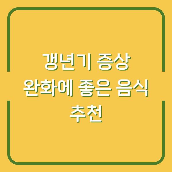 갱년기 증상 완화에 좋은 음식 추천