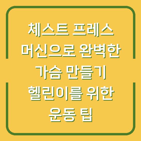 체스트 프레스 머신으로 완벽한 가슴 만들기 헬린이를 위한 운동 팁