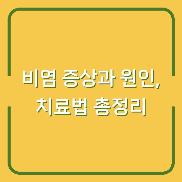 비염 증상과 원인, 치료법 총정리