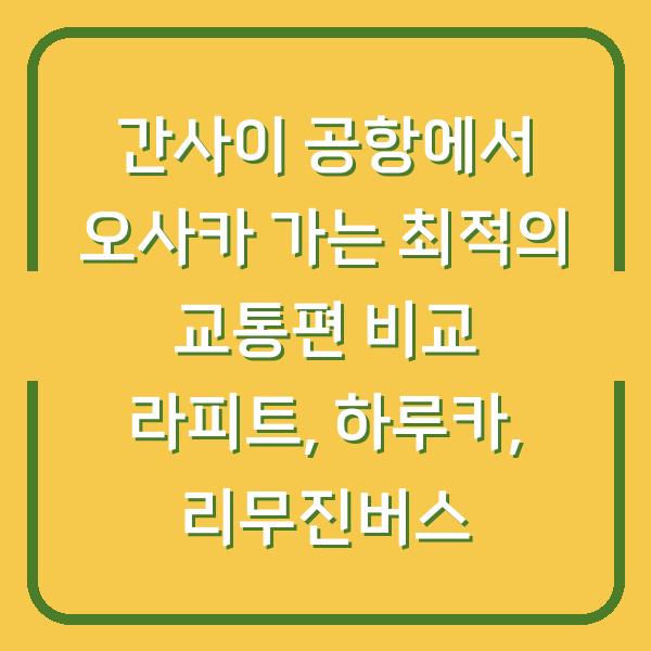 간사이 공항에서 오사카 가는 최적의 교통편 비교 라피트, 하루카, 리무진버스