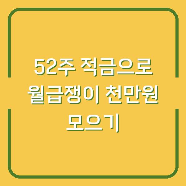 52주 적금으로 월급쟁이 천만원 모으기