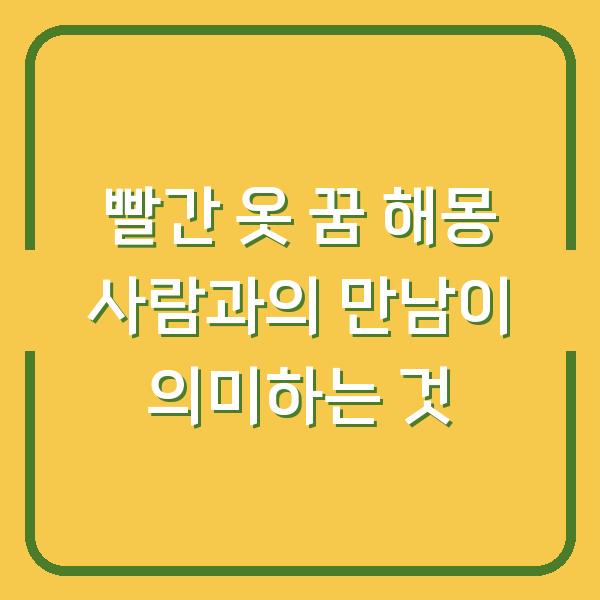 빨간 옷 꿈 해몽 사람과의 만남이 의미하는 것