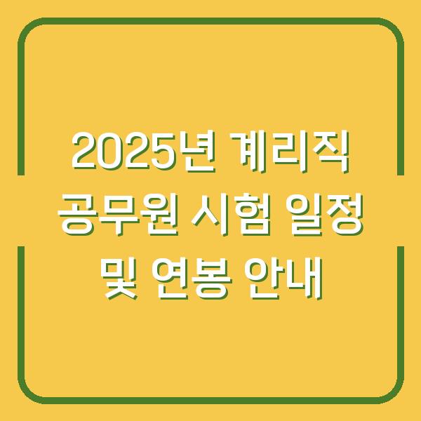 2025년 계리직 공무원 시험 일정 및 연봉 안내