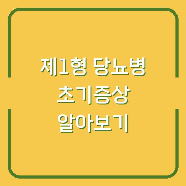 제1형 당뇨병 초기증상 알아보기
