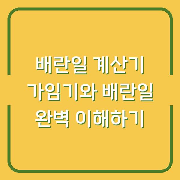 배란일 계산기 가임기와 배란일 완벽 이해하기