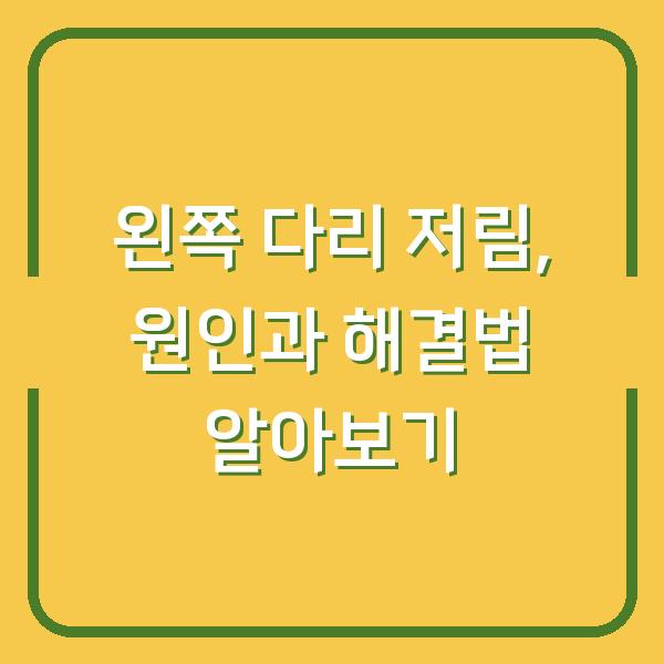 왼쪽 다리 저림, 원인과 해결법 알아보기