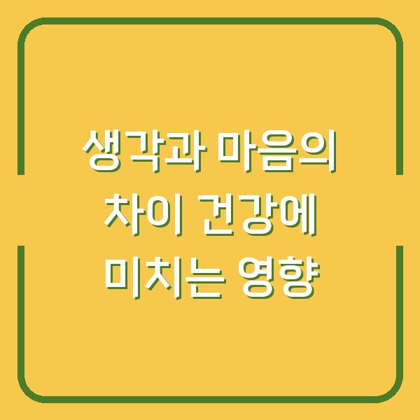 생각과 마음의 차이 건강에 미치는 영향