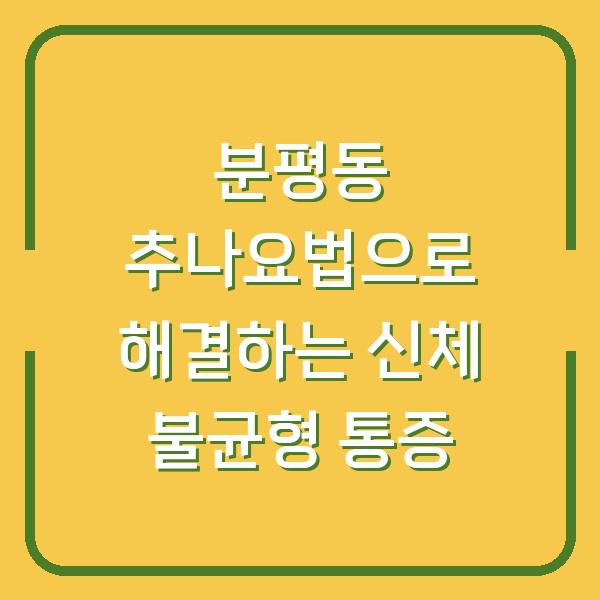 분평동 추나요법으로 해결하는 신체 불균형 통증