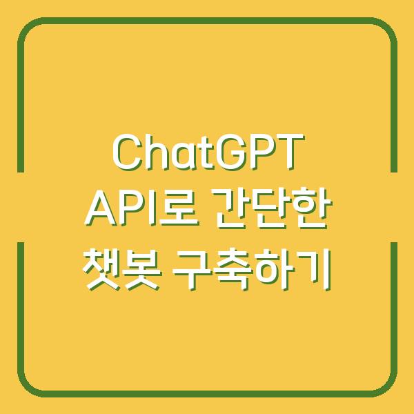 ChatGPT API로 간단한 챗봇 구축하기
