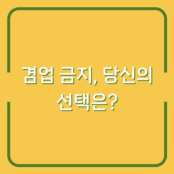 겸업 금지, 당신의 선택은?