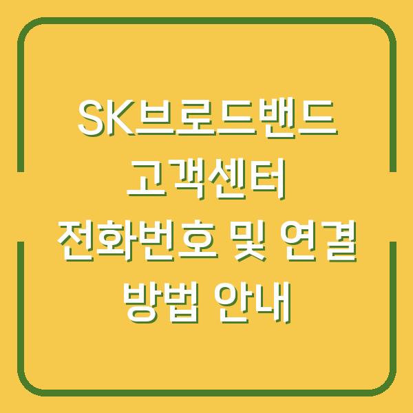 SK브로드밴드 고객센터 전화번호 및 연결 방법 안내