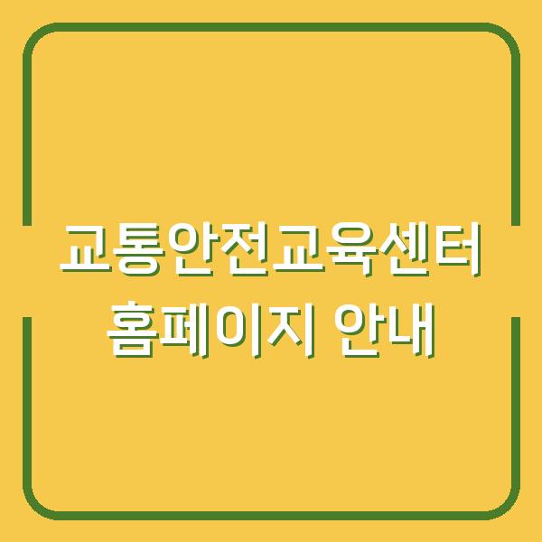 교통안전교육센터 홈페이지 안내