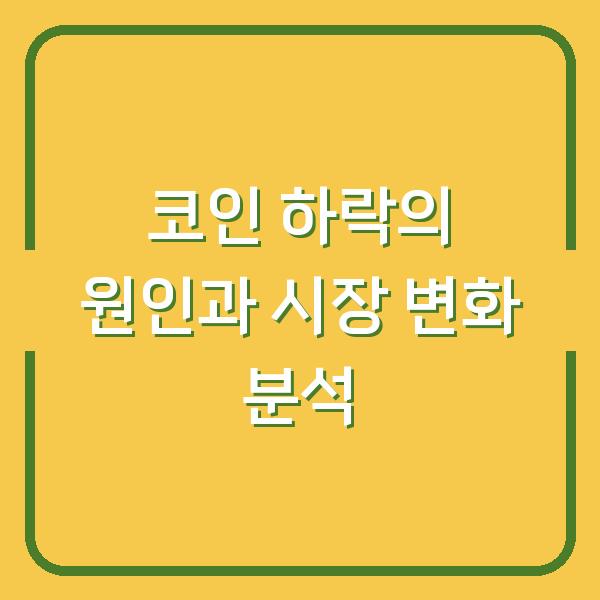 코인 하락의 원인과 시장 변화 분석