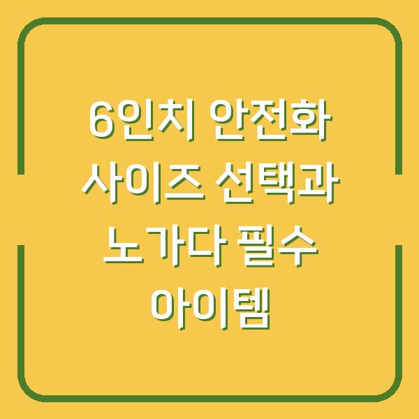 6인치 안전화 사이즈 선택과 노가다 필수 아이템