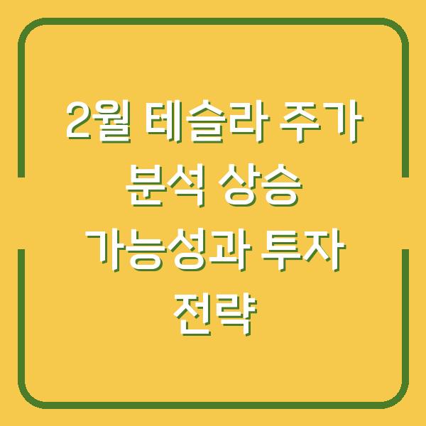 2월 테슬라 주가 분석 상승 가능성과 투자 전략
