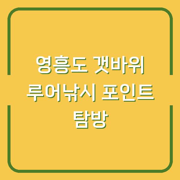 영흥도 갯바위 루어낚시 포인트 탐방