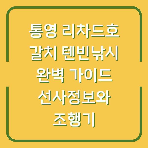 통영 리차드호 갈치 텐빈낚시 완벽 가이드 선사정보와 조행기