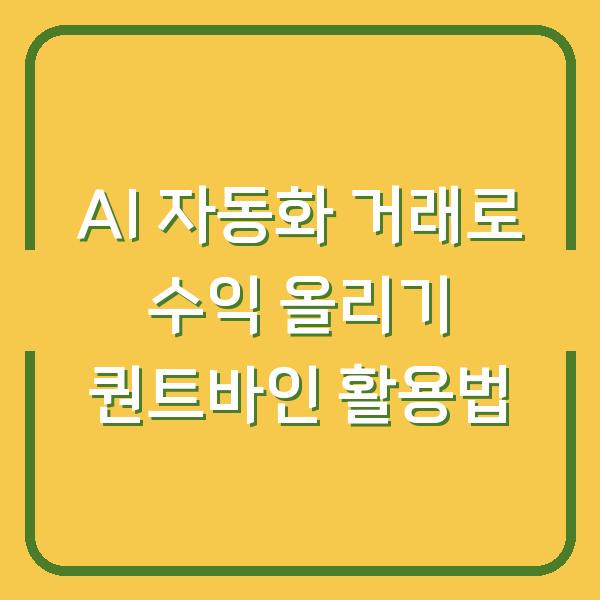 AI 자동화 거래로 수익 올리기 퀀트바인 활용법