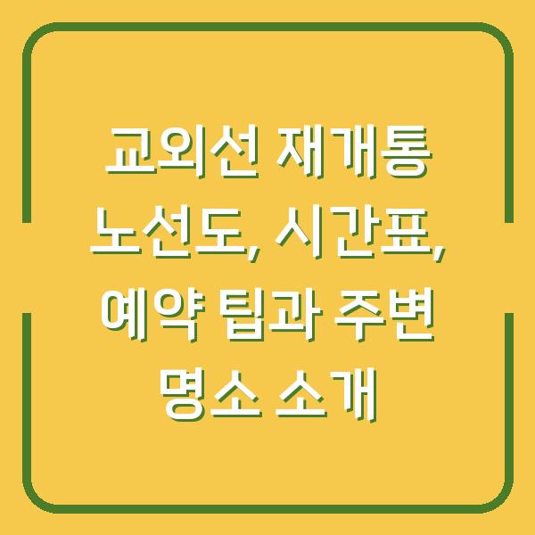교외선 재개통 노선도, 시간표, 예약 팁과 주변 명소 소개