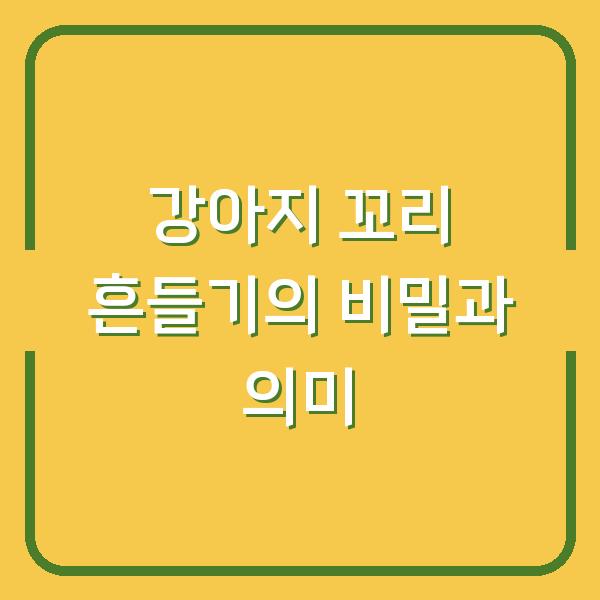 강아지 꼬리 흔들기의 비밀과 의미